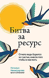 Cīņa par resursu. Kāpēc cilvēki cīnās par laimi, nevis dzīvo tajā