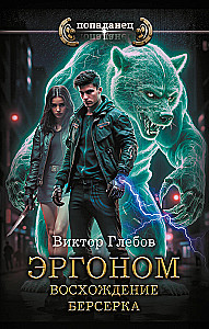 Ergonom. Berserka kāpšana