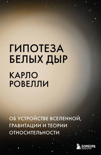 Balto caurumu hipotēze. Par Visuma uzbūvi, gravitāciju un relativitātes teoriju