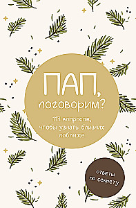 Tēt, parunāsim? Atbildes noslēpumā