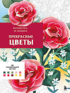 Прекрасные цветы. Раскраска по номерам