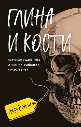 Māls un kauli. Tiesu māksliniece par galvaskausiem, slepkavībām un darbu FIB