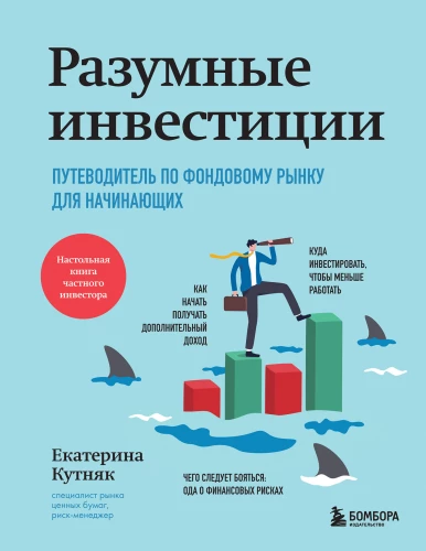 Sapratīgas investīcijas. Ceļvedis pa akciju tirgu iesācējiem