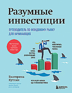 Sapratīgas investīcijas. Ceļvedis pa akciju tirgu iesācējiem