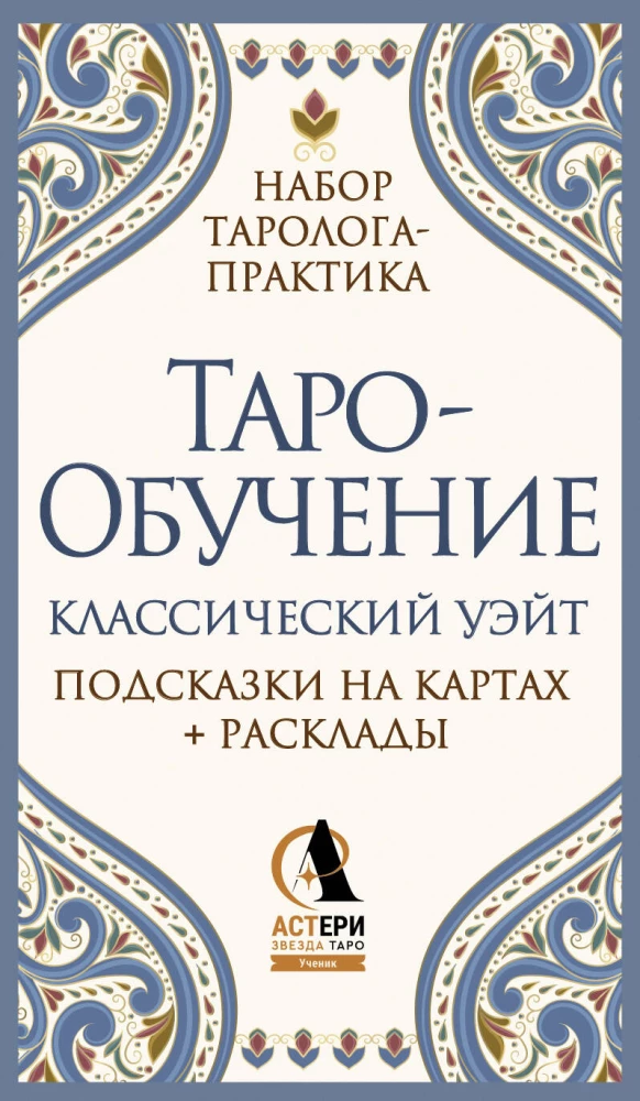 Таро-обучение. Классический Уэйт. Подсказки на картах + расклады (78 карт)