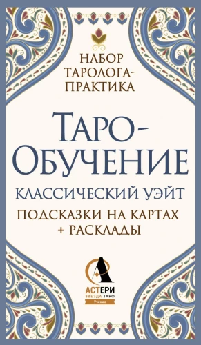 Таро-обучение. Классический Уэйт. Подсказки на картах + расклады (78 карт)