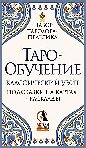 Таро-обучение. Классический Уэйт. Подсказки на картах + расклады (78 карт)