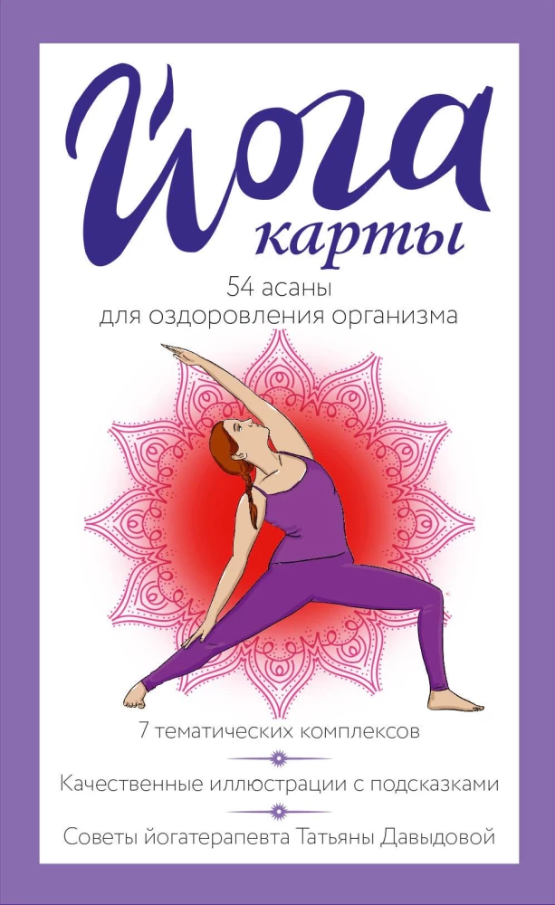 Joga kartes. 54 asanas ķermeņa veselības uzlabošanai
