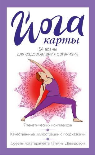 Joga kartes. 54 asanas ķermeņa veselības uzlabošanai