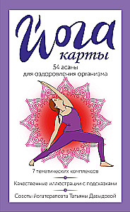 Joga kartes. 54 asanas ķermeņa veselības uzlabošanai