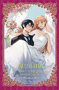 Лериана, невеста герцога по контракту. Книга 3