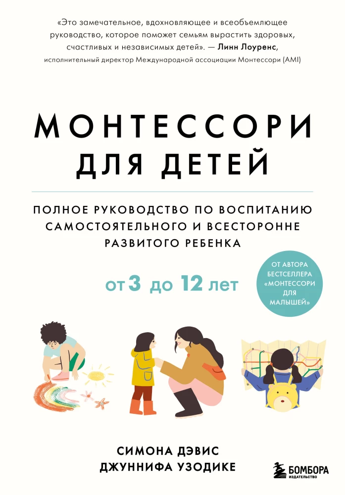 Montessori bērniem. Pilnīgs ceļvedis par patstāvīga un vispusīgi attīstīta bērna audzināšanu. No 3 līdz 12 gadiem