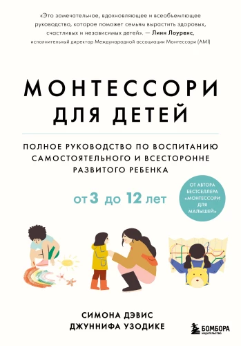 Montessori bērniem. Pilnīgs ceļvedis par patstāvīga un vispusīgi attīstīta bērna audzināšanu. No 3 līdz 12 gadiem