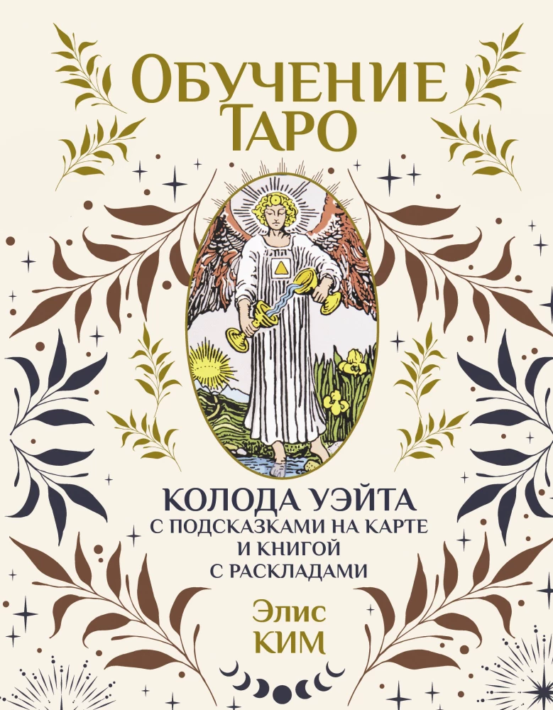 Taro apmācība. Veita kāršu komplekts ar norādēm uz kārtīm un grāmatu ar izkārtojumiem (78 kārtis)