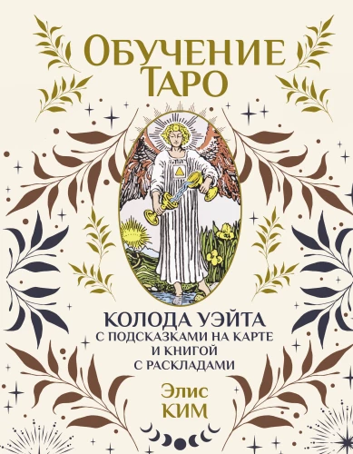 Обучение таро. Колода Уэйта с подсказками на карте и книгой с раскладами (78 карт)