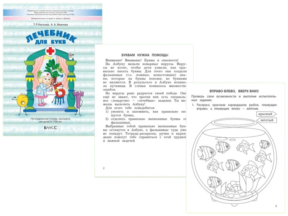 Burtu ārstniecības grāmata. Logopēdiskā krāsojamā burtnīca bērniem no 5-7(8) gadiem