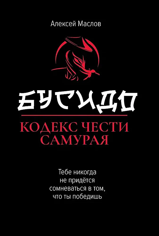 Būsido: goda kodekss samurajiem
