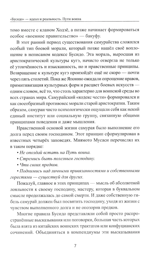 Būsido: goda kodekss samurajiem