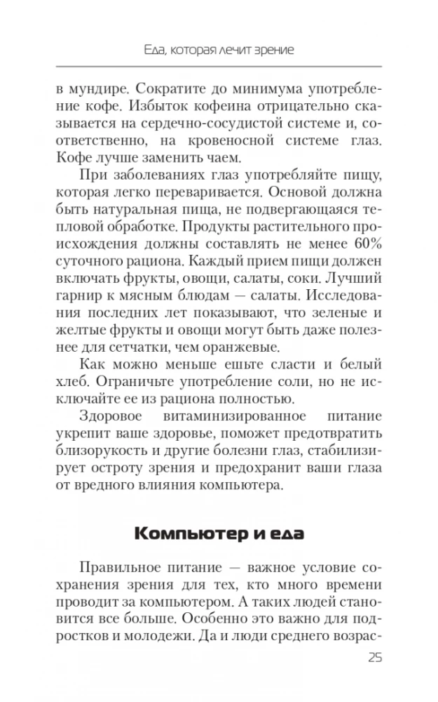 Ēdiens, kas ārstē redzi