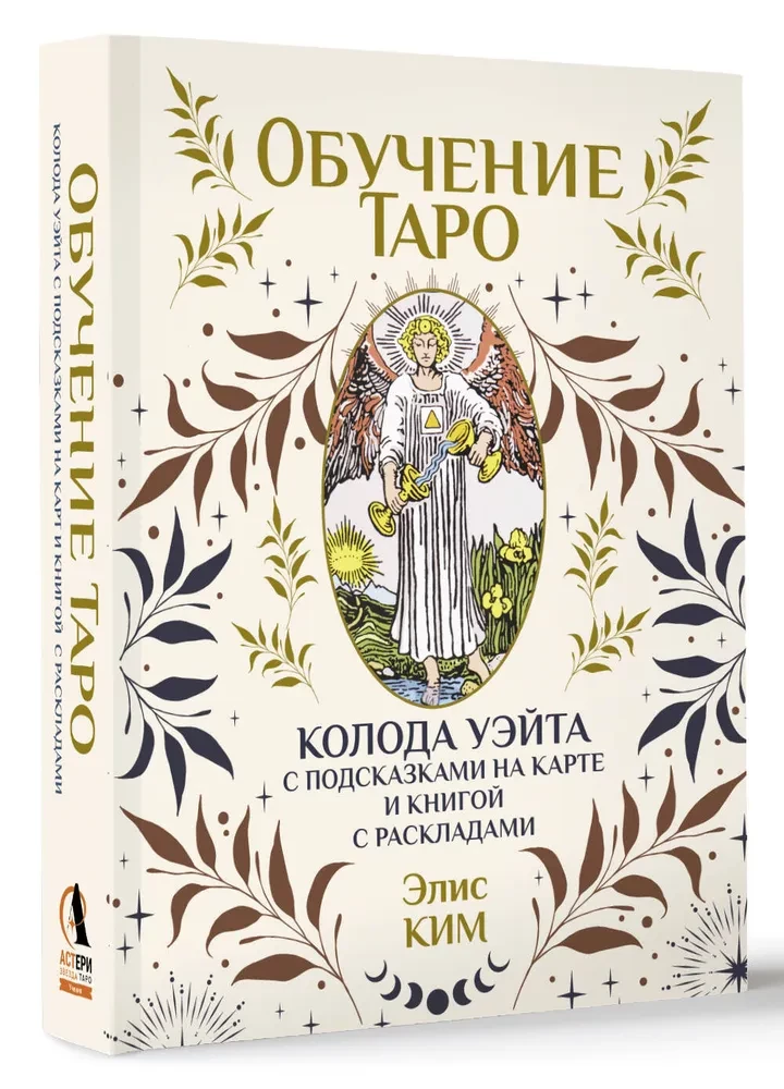Taro apmācība. Veita kāršu komplekts ar norādēm uz kārtīm un grāmatu ar izkārtojumiem (78 kārtis)
