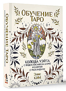 Taro apmācība. Veita kāršu komplekts ar norādēm uz kārtīm un grāmatu ar izkārtojumiem (78 kārtis)