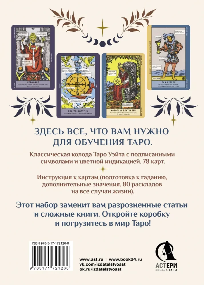Taro apmācība. Veita kāršu komplekts ar norādēm uz kārtīm un grāmatu ar izkārtojumiem (78 kārtis)