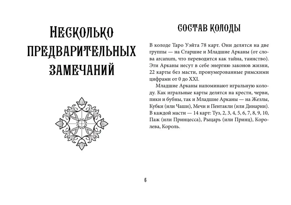Taro apmācība. Veita kāršu komplekts ar norādēm uz kārtīm un grāmatu ar izkārtojumiem (78 kārtis)