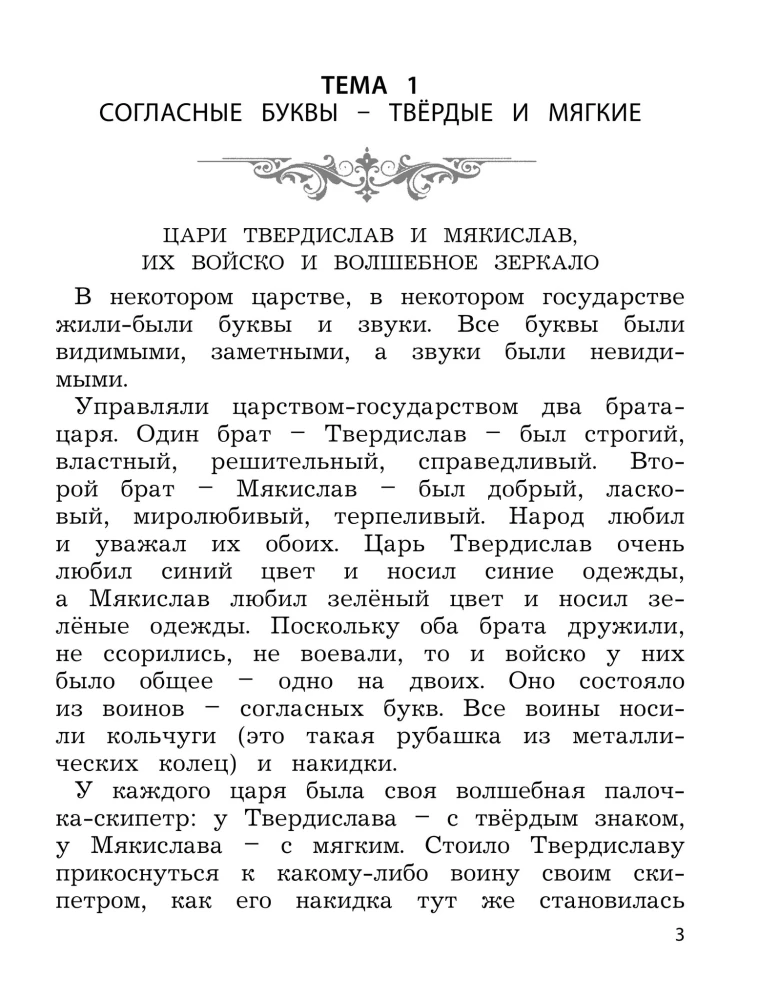 Pasaka par skaņu un burtu valstību. Logopēdiskā darba burtnīca-krāsojamā grāmata bērniem no 6 līdz 9 gadiem
