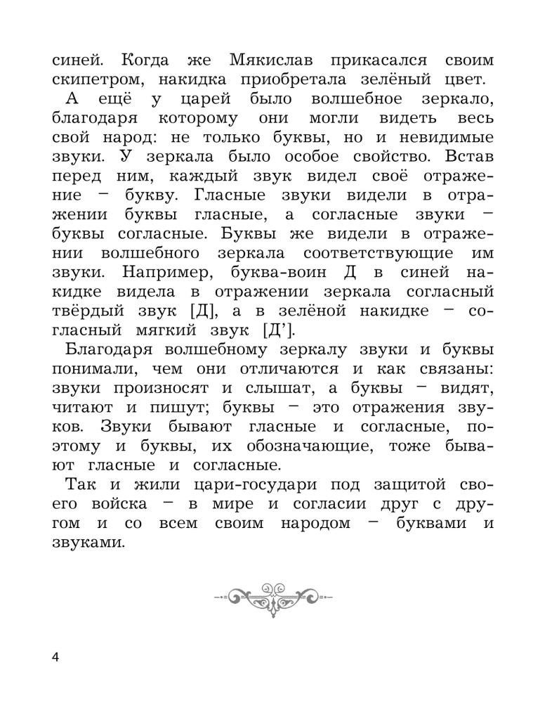 Pasaka par skaņu un burtu valstību. Logopēdiskā darba burtnīca-krāsojamā grāmata bērniem no 6 līdz 9 gadiem