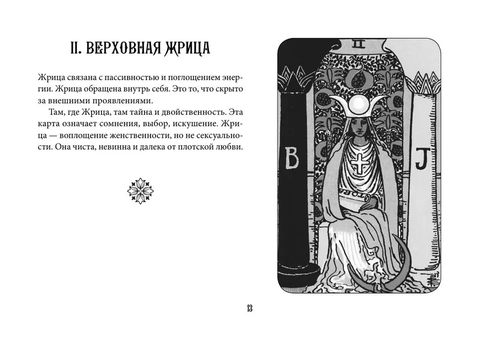Taro apmācība. Veita kāršu komplekts ar norādēm uz kārtīm un grāmatu ar izkārtojumiem (78 kārtis)
