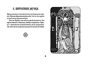Taro apmācība. Veita kāršu komplekts ar norādēm uz kārtīm un grāmatu ar izkārtojumiem (78 kārtis)