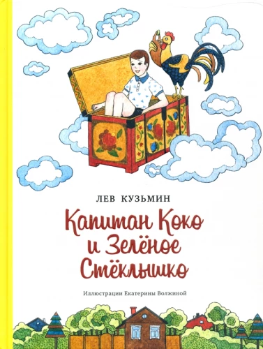 Kapteinis Koko un Zaļais stikliņš