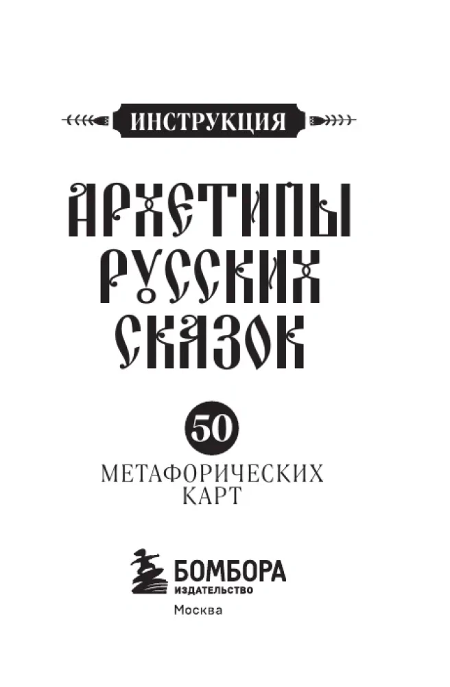 Архетипы русских сказок. 50 метафорических карт