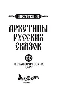 Архетипы русских сказок. 50 метафорических карт