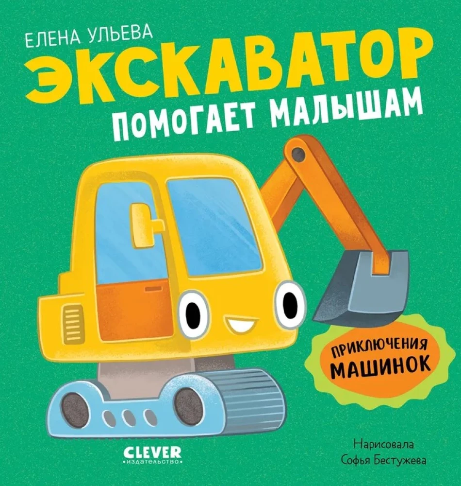 Mašīnu piedzīvojumi. Ekskavators palīdz bērniem