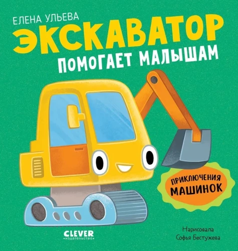 Mašīnu piedzīvojumi. Ekskavators palīdz bērniem