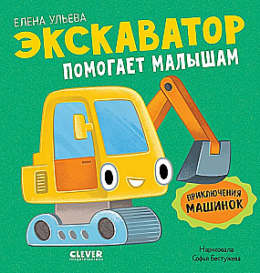 Mašīnu piedzīvojumi. Ekskavators palīdz bērniem