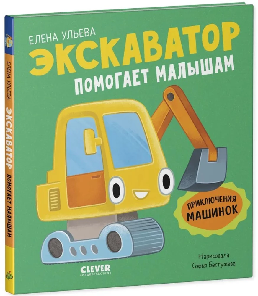 Mašīnu piedzīvojumi. Ekskavators palīdz bērniem