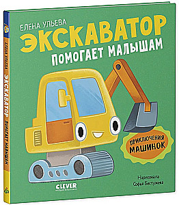 Mašīnu piedzīvojumi. Ekskavators palīdz bērniem