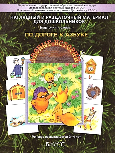 Redzams un izsniegšanas materiāls vismazākajiem (kartītes un shēmas). Pielikums mācību līdzeklim - Ceļā uz alfabētu. Meža stāsti