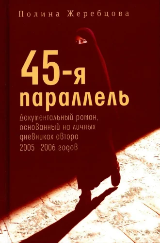 45. paralēle