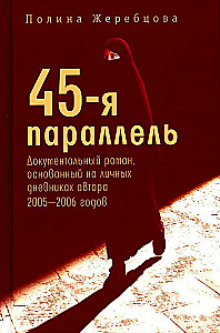 45. paralēle