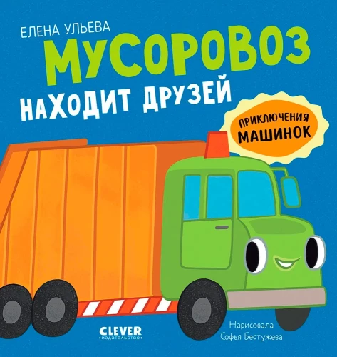 Piedzīvojumi mašīnām. Atkritumu mašīna atrod draugus