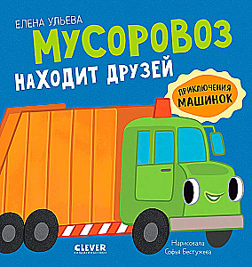 Приключения машинок. Мусоровоз находит друзей