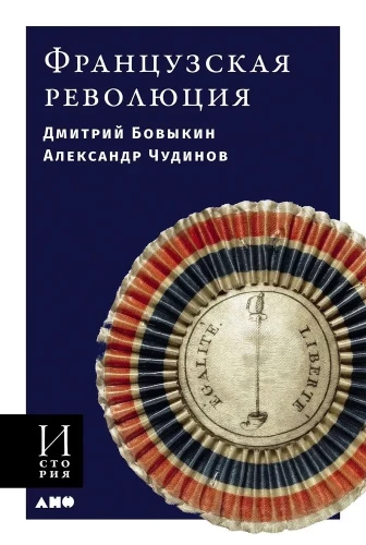 Franču revolūcija