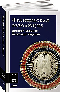 Franču revolūcija