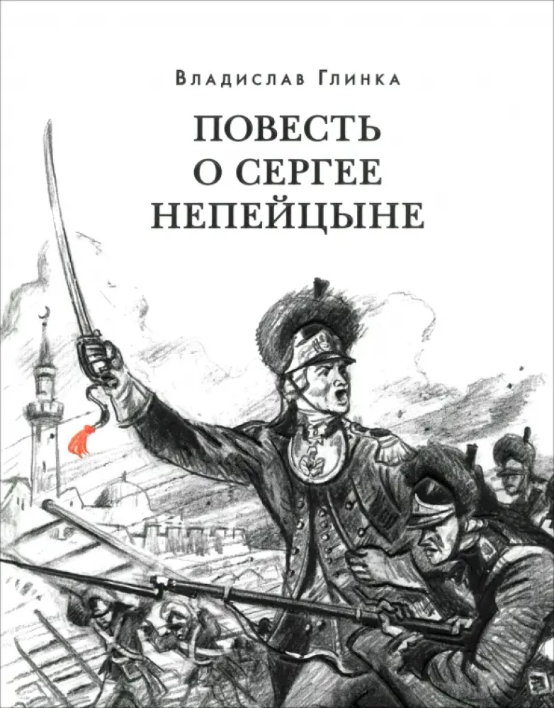 Stāsts par Sergeju Nepējcinu