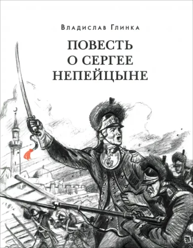 Stāsts par Sergeju Nepējcinu