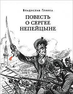 Stāsts par Sergeju Nepējcinu