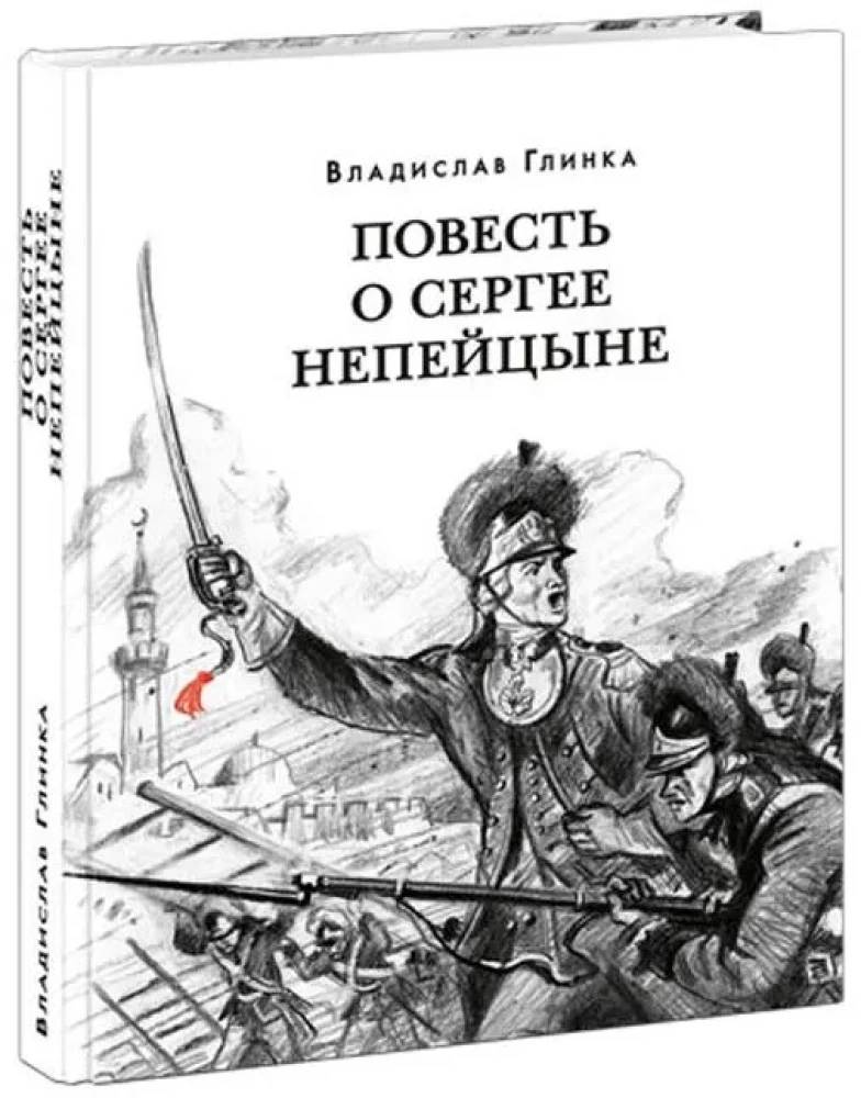 Stāsts par Sergeju Nepējcinu